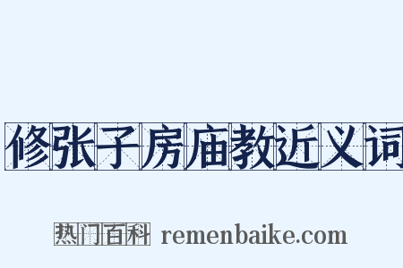 修张子房庙教近义词是什么意思的图片